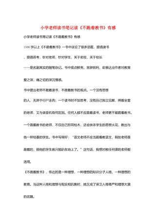 小学教师读书笔记读《不跪着教书》有感