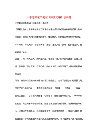 小学教师读书笔记《师爱之路》读后感