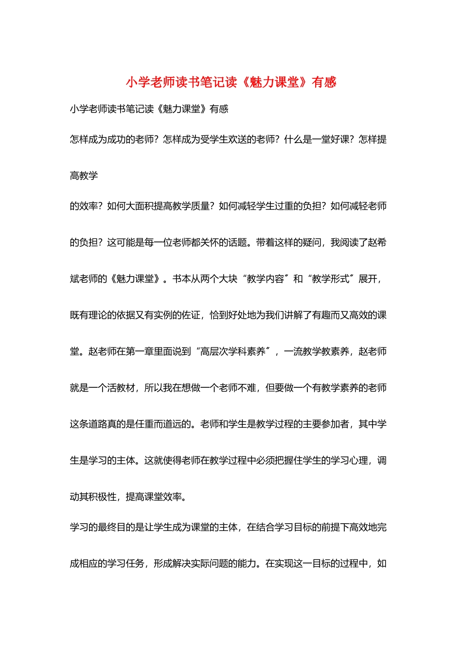 小学教师读书笔记读《魅力课堂》有感_第1页