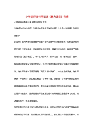 小学教师读书笔记读《魅力课堂》有感