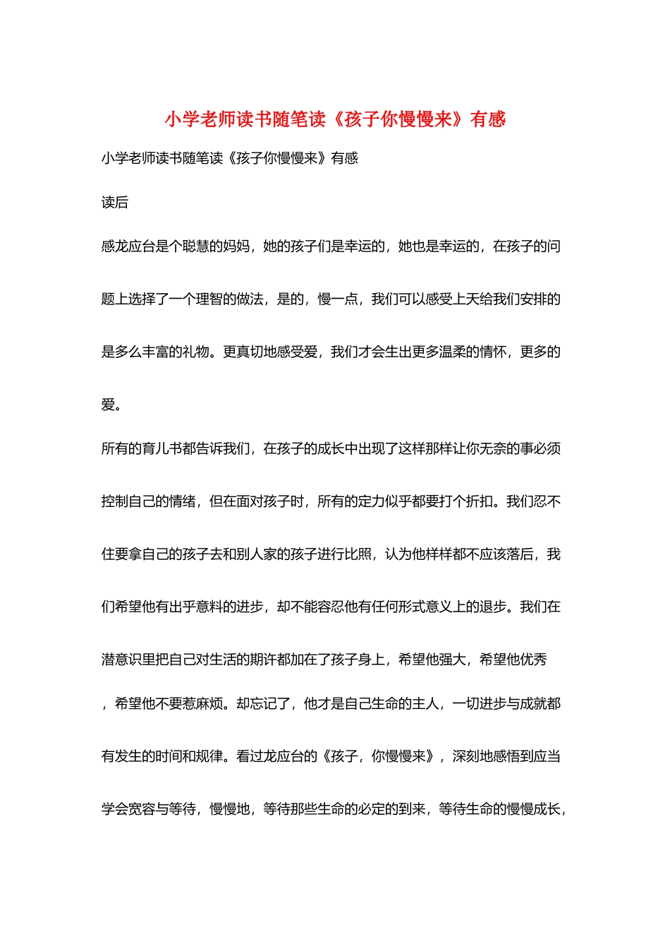 小学教师读书随笔读《孩子你慢慢来》有感_第1页