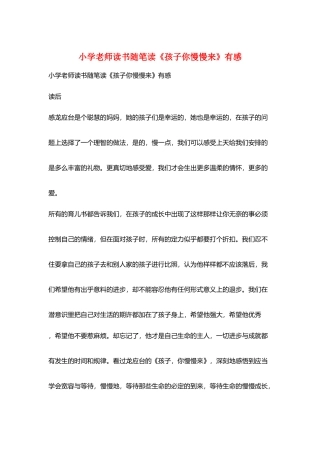 小学教师读书随笔读《孩子你慢慢来》有感
