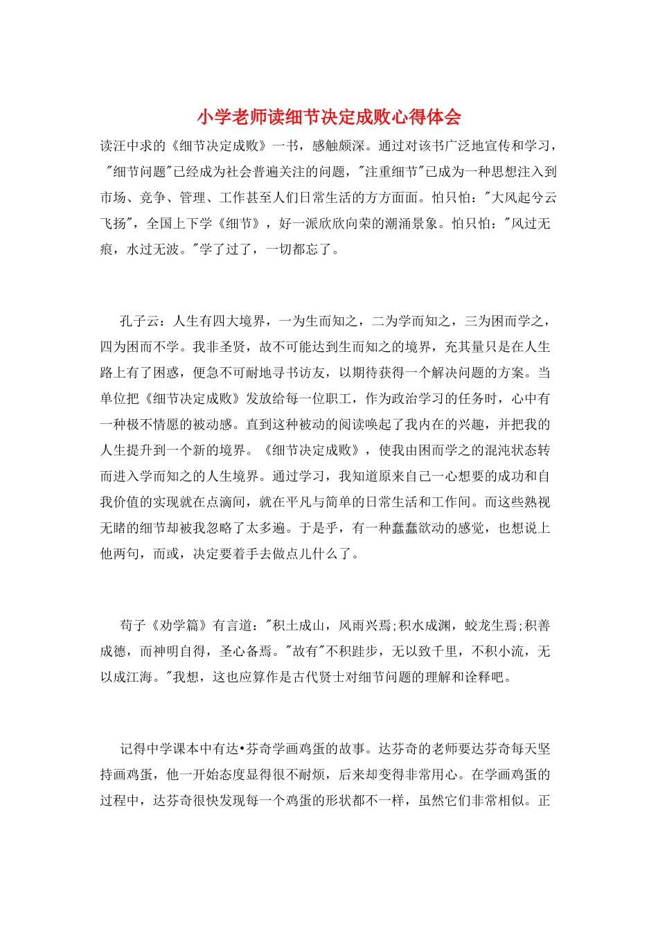 小学教师读细节决定成败心得体会_第1页