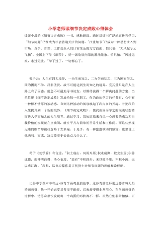小学教师读细节决定成败心得体会