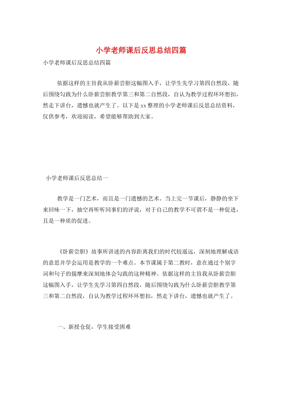 小学教师课后反思总结四篇_第1页