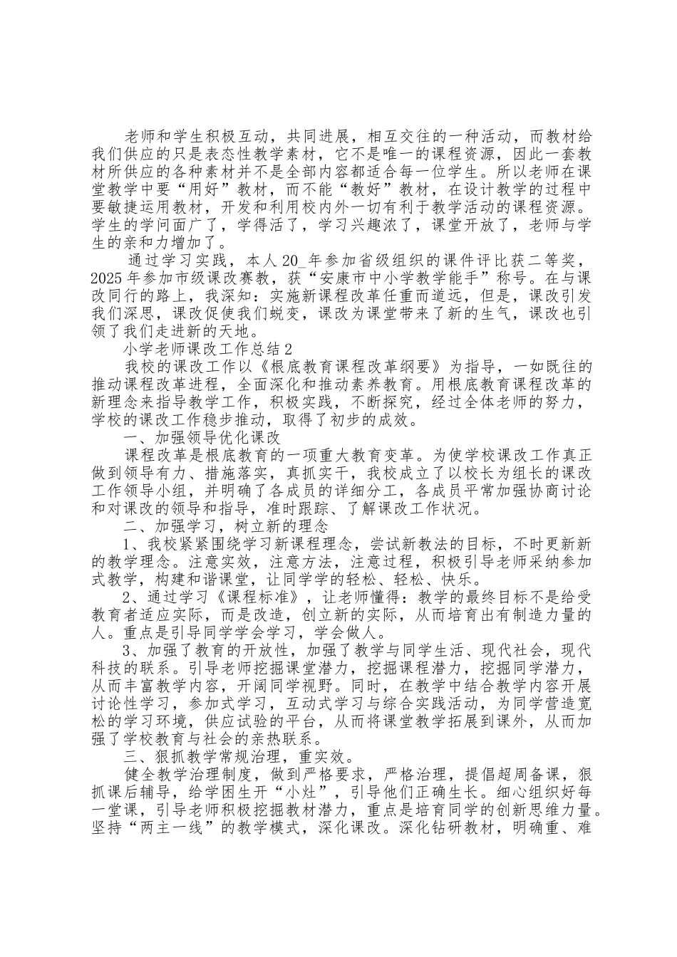 小学教师课改工作总结5篇_第2页