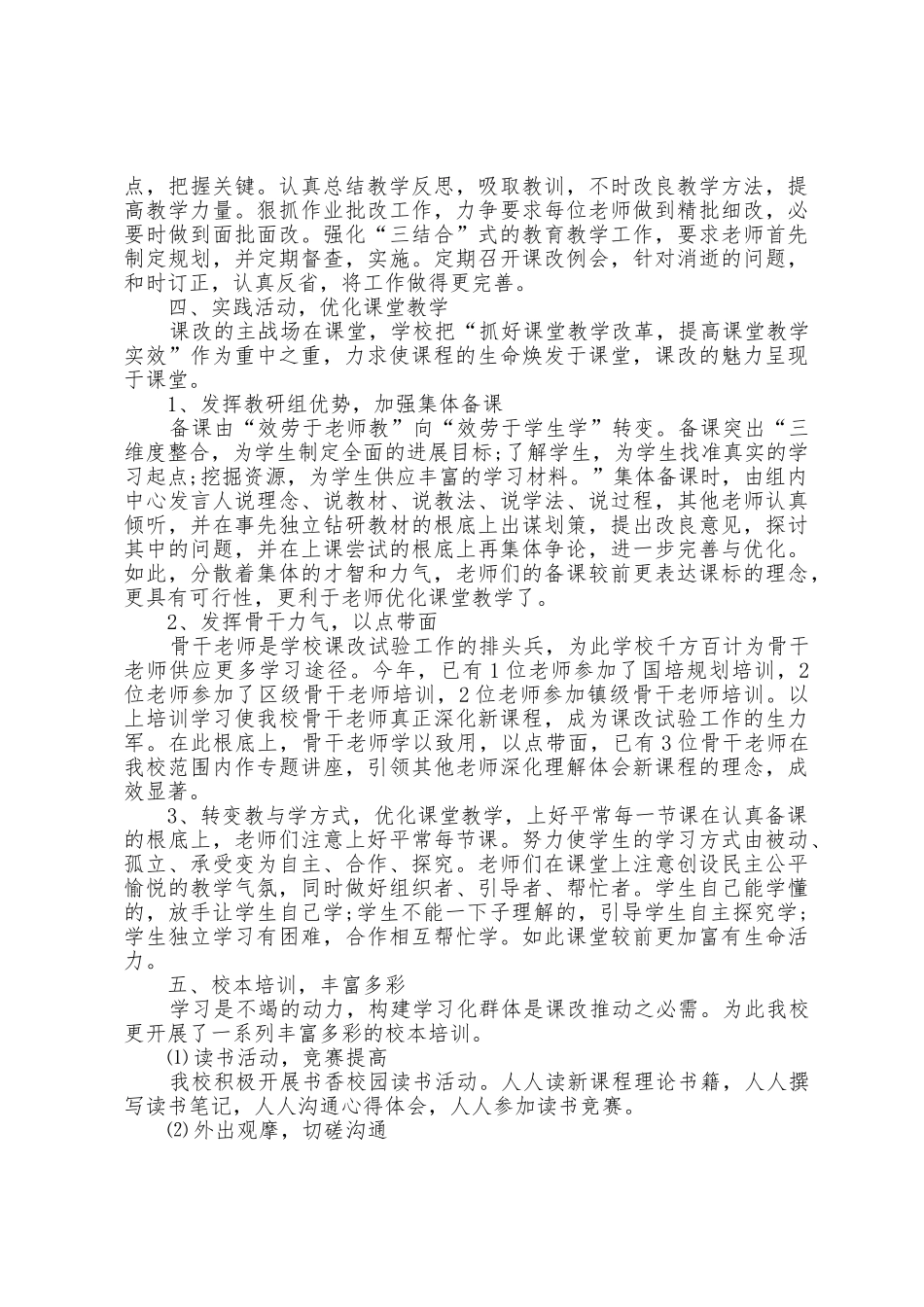 小学教师课改工作总结5篇_第3页