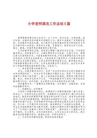 小学教师课改工作总结5篇