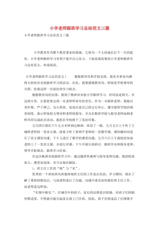 小学教师跟班学习总结范文三篇
