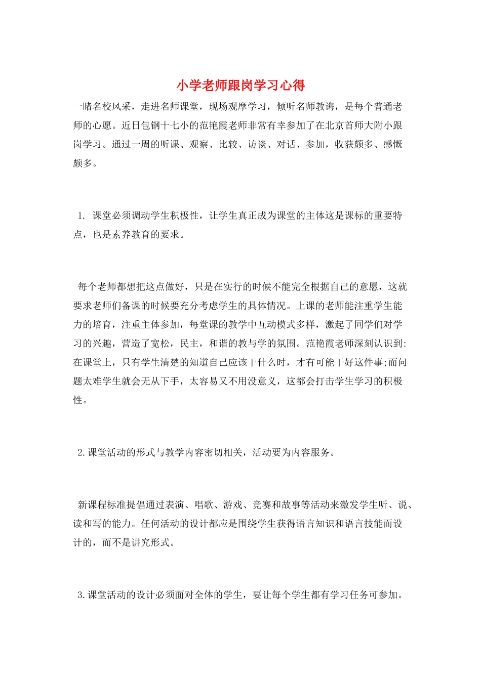 小学教师跟岗学习心得_第1页