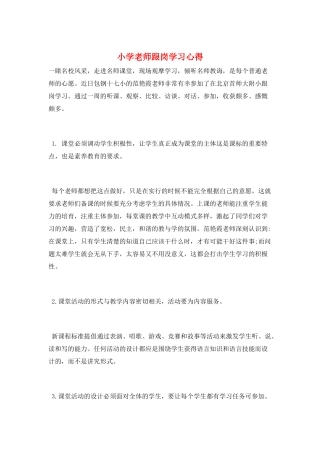 小学教师跟岗学习心得