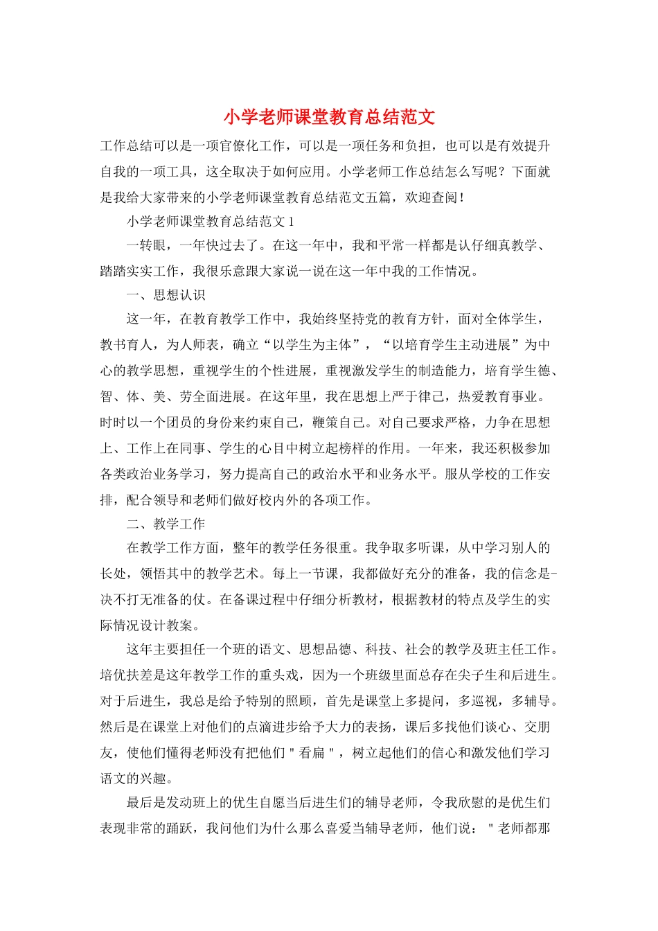 小学教师课堂教育总结范文_第1页