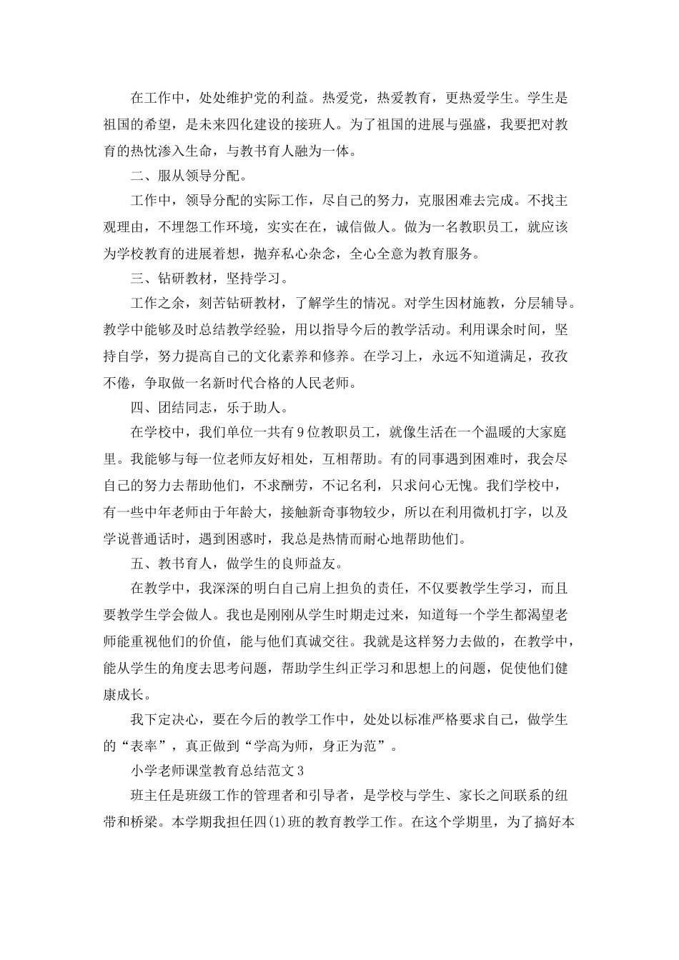小学教师课堂教育总结范文_第3页