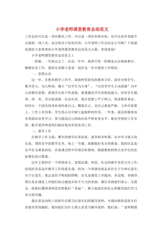 小学教师课堂教育总结范文