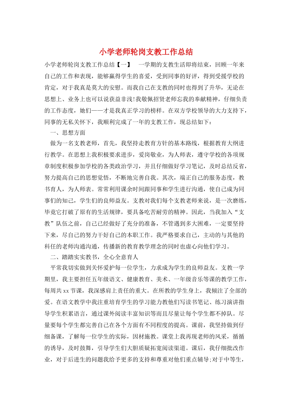 小学教师轮岗支教工作总结_第1页