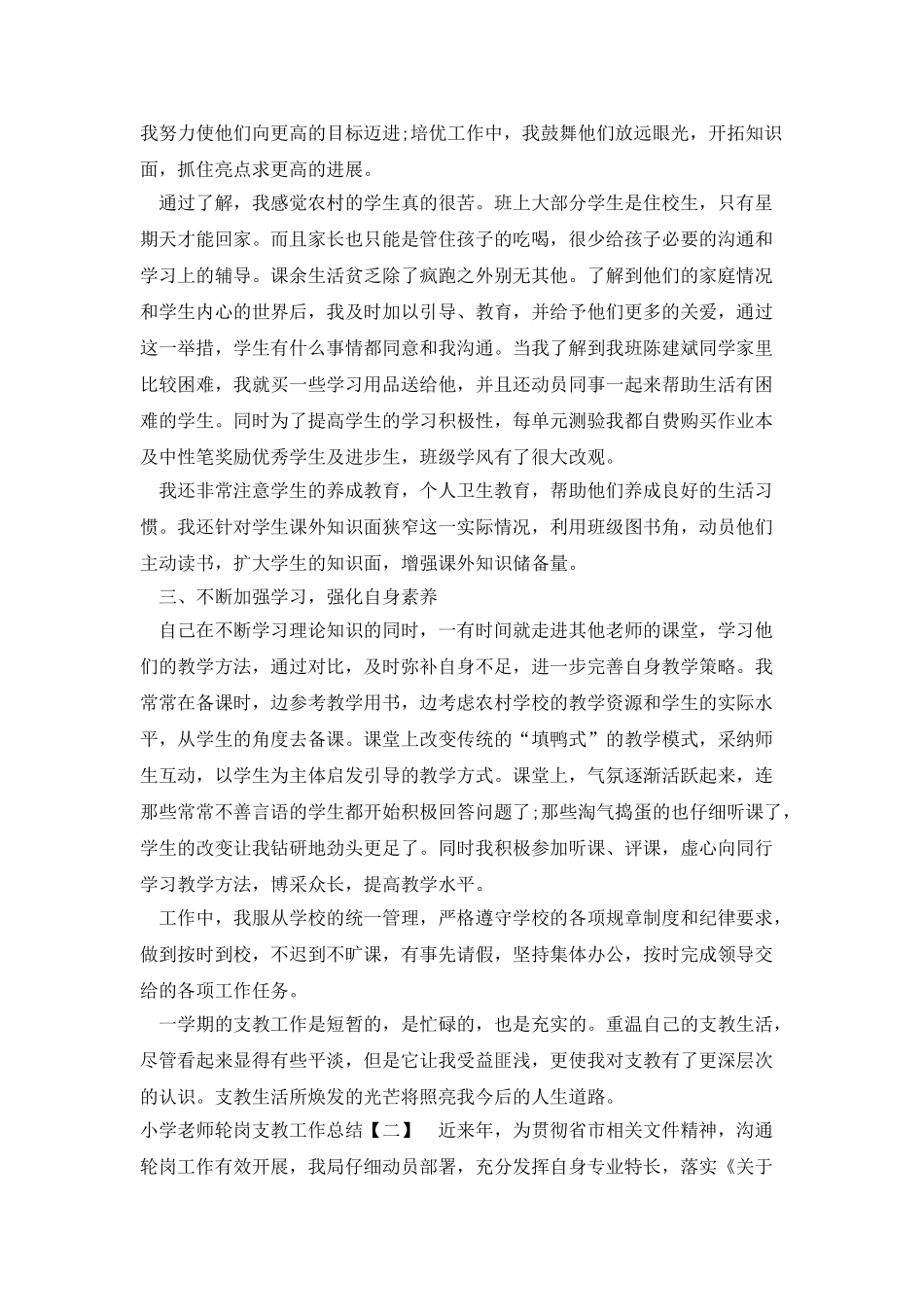小学教师轮岗支教工作总结_第2页