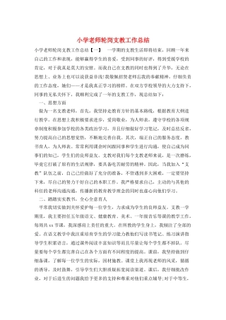 小学教师轮岗支教工作总结