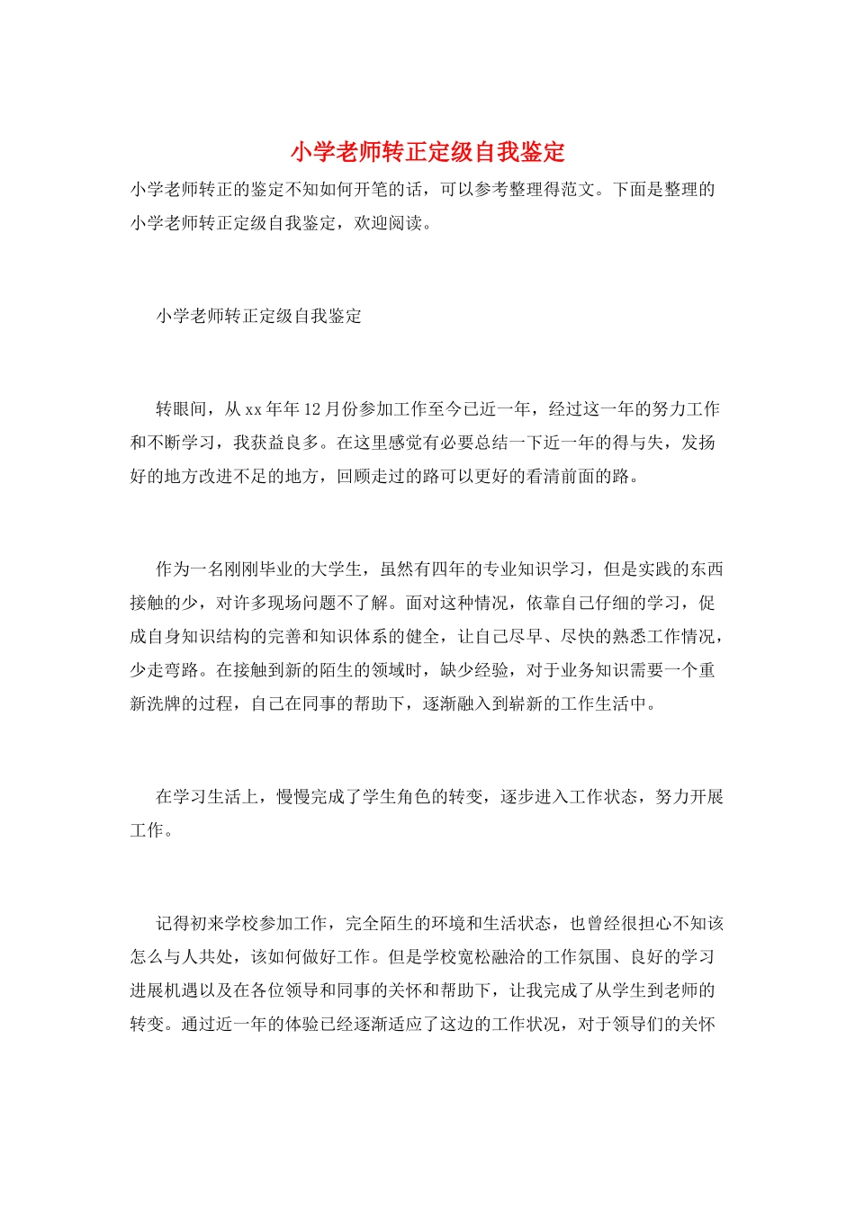 小学教师转正定级自我鉴定_第1页