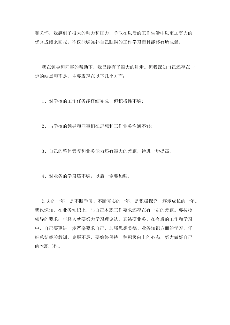 小学教师转正定级自我鉴定_第2页