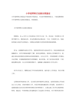 小学教师转正定级自我鉴定