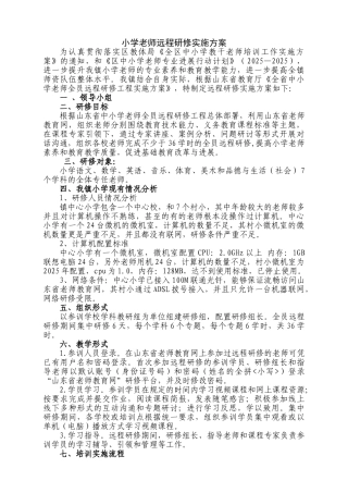 小学教师远程研修实施方案