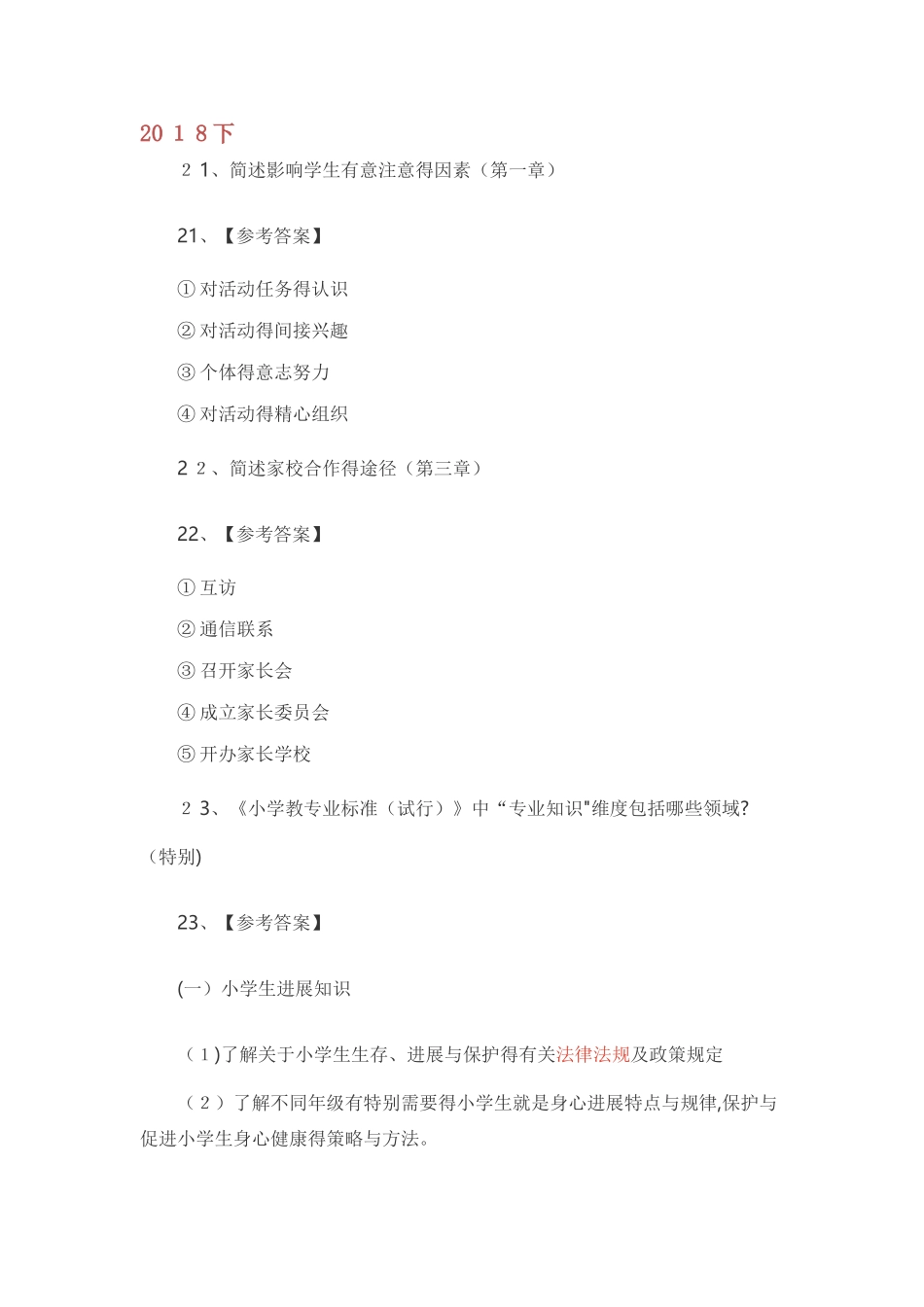 小学教师资格证历年简答题_第1页