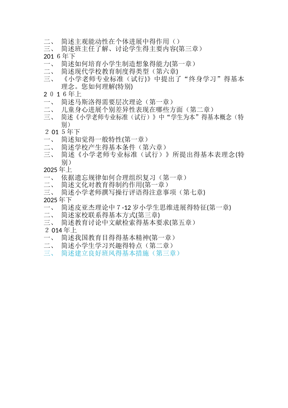 小学教师资格证历年简答题_第3页