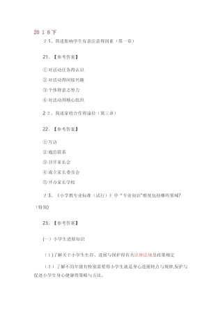 小学教师资格证历年简答题