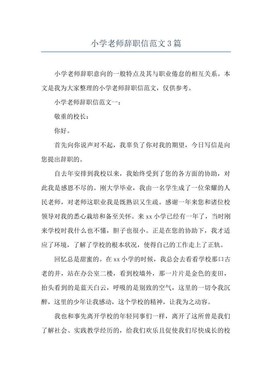 小学教师辞职信范文3篇_第1页