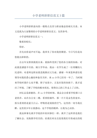 小学教师辞职信范文3篇