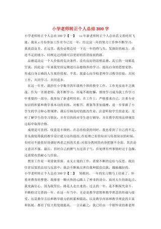 小学教师转正个人总结300字