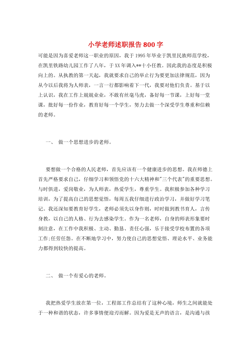 小学教师述职报告800字_第1页