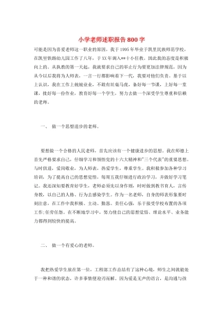 小学教师述职报告800字