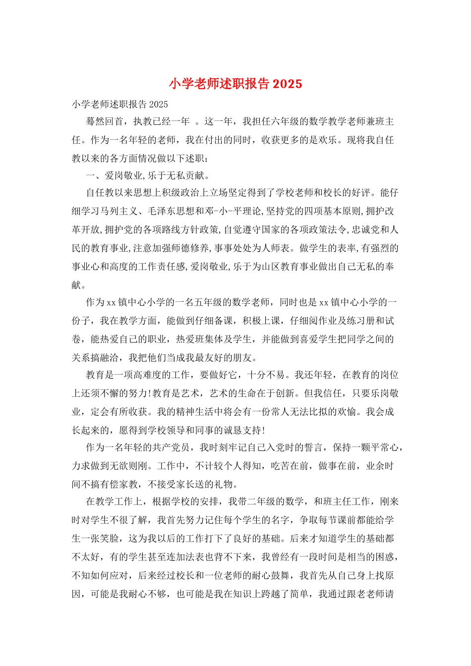 小学教师述职报告2025_第1页