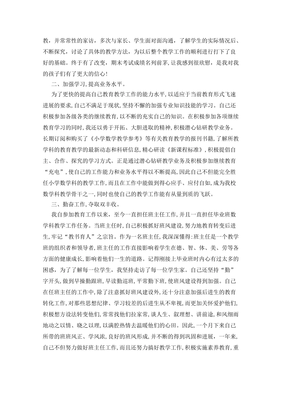 小学教师述职报告2025_第2页