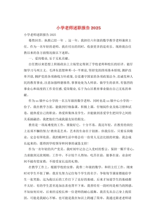 小学教师述职报告2025