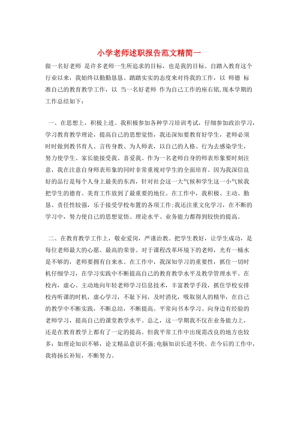 小学教师述职报告范文精简一_第1页