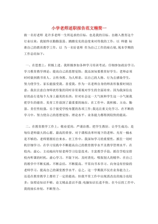 小学教师述职报告范文精简一