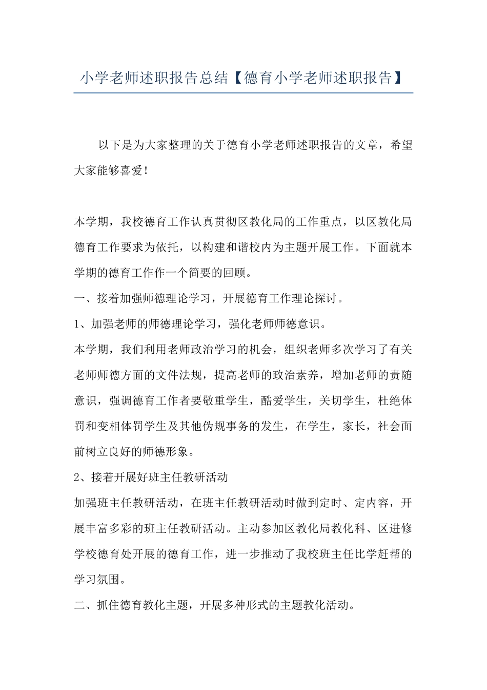 小学教师述职报告总结_第1页