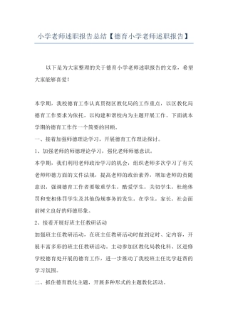 小学教师述职报告总结