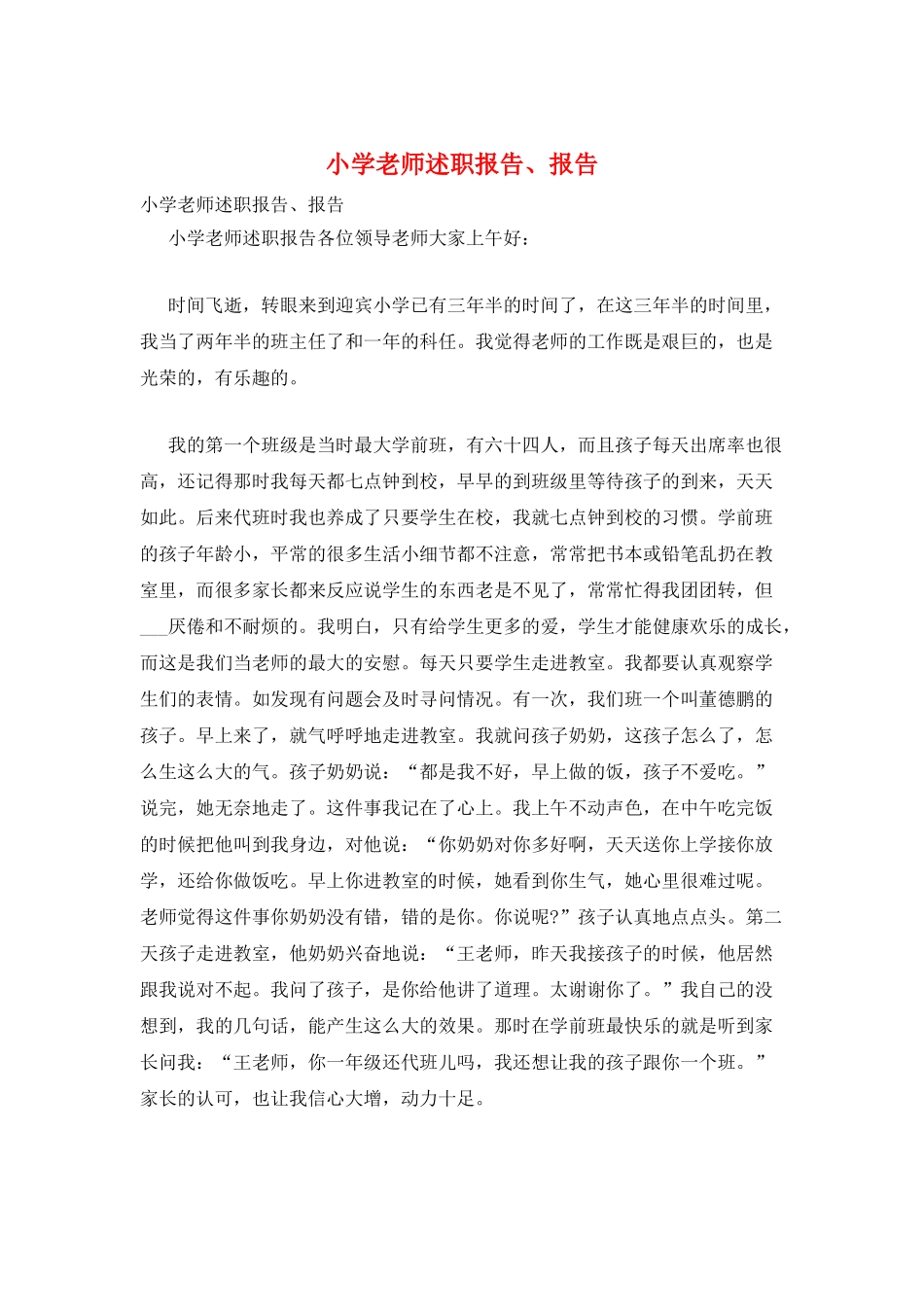 小学教师述职报告、报告_第1页