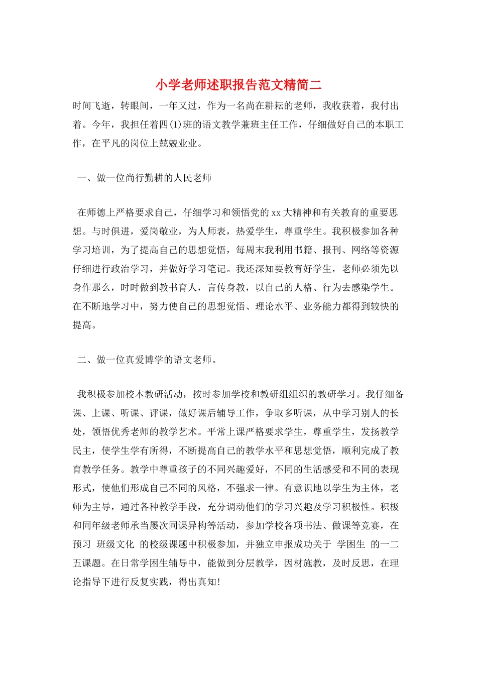 小学教师述职报告范文精简二_第1页