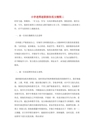 小学教师述职报告范文精简二