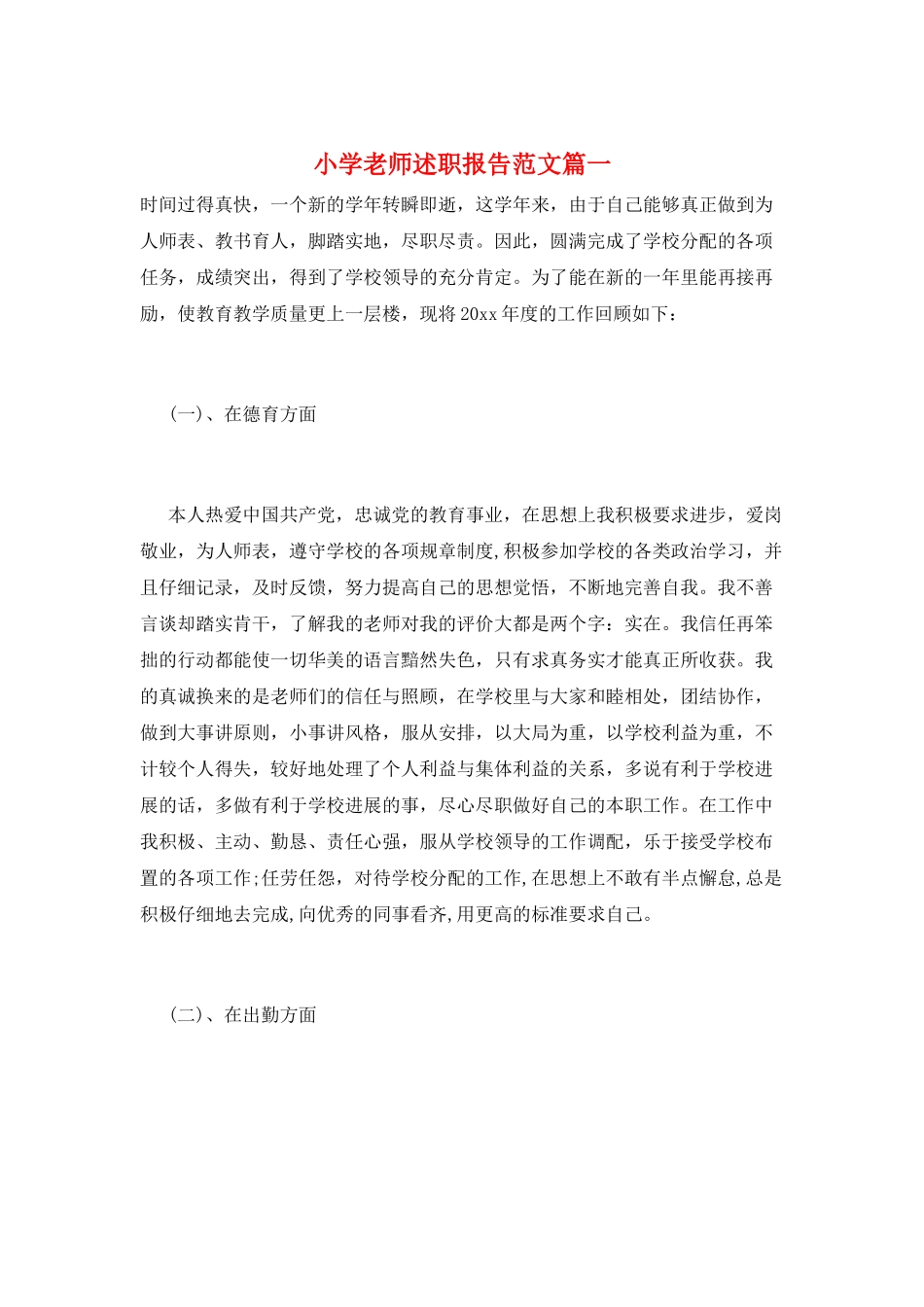 小学教师述职报告范文篇一_第1页