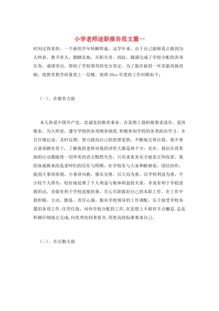 小学教师述职报告范文篇一