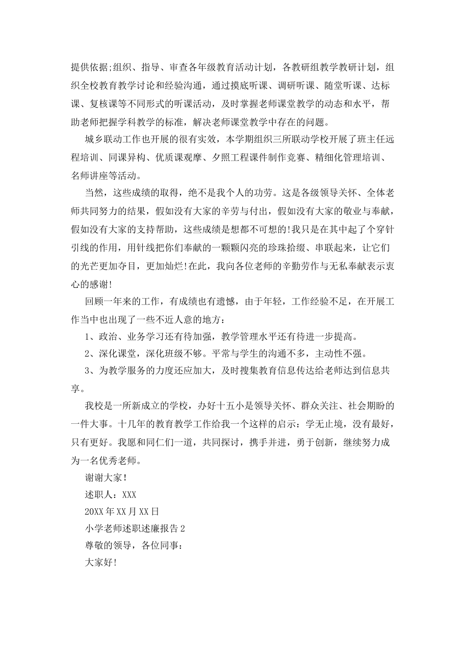 小学教师述职述廉报告_第3页