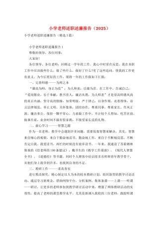 小学教师述职述廉报告