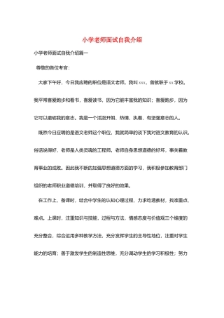 小学教师面试自我介绍