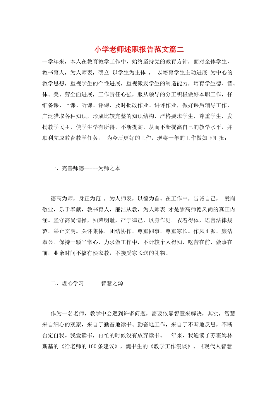 小学教师述职报告范文篇二_第1页