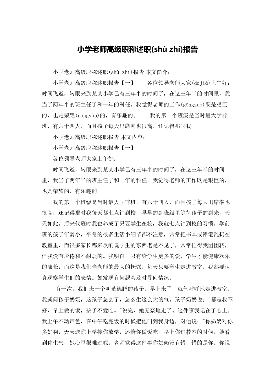 小学教师高级职称述职报告_第1页